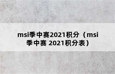 msi季中赛2021积分（msi季中赛 2021积分表）